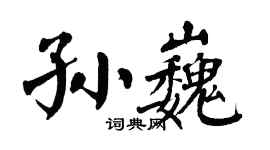 翁闓運孫巍楷書個性簽名怎么寫
