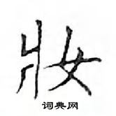 鄧散木寫的硬筆楷書妝