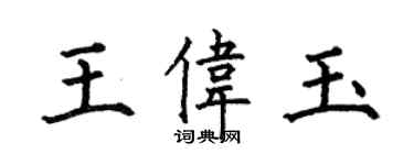 何伯昌王偉玉楷書個性簽名怎么寫