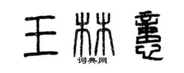 曾慶福王林憶篆書個性簽名怎么寫