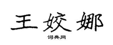 袁強王姣娜楷書個性簽名怎么寫