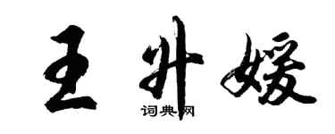 胡問遂王升媛行書個性簽名怎么寫