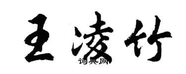 胡問遂王凌竹行書個性簽名怎么寫