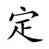 定