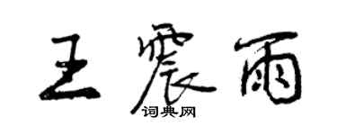 曾慶福王震雨行書個性簽名怎么寫