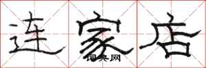 駱恆光連家店隸書怎么寫