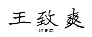 袁強王致爽楷書個性簽名怎么寫