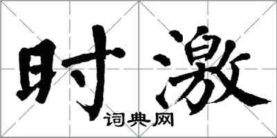 翁闓運時激楷書怎么寫