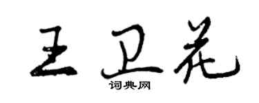 曾慶福王衛花行書個性簽名怎么寫