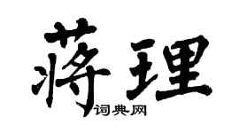 翁闓運蔣理楷書個性簽名怎么寫