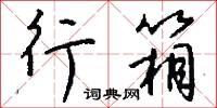 鼉吼的意思_鼉吼的解釋_國語詞典