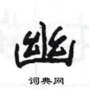 楊為國寫的硬筆隸書幽