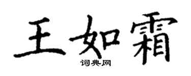 丁謙王如霜楷書個性簽名怎么寫