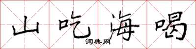 袁強山吃海喝楷書怎么寫