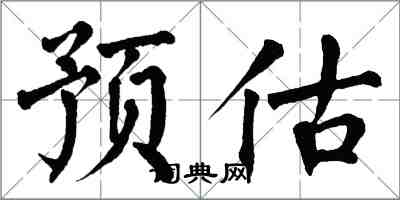 翁闓運預估楷書怎么寫