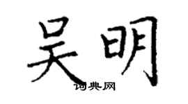 丁謙吳明楷書個性簽名怎么寫