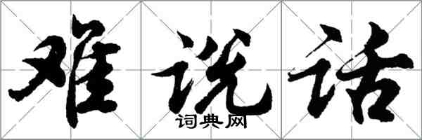 胡問遂難說話行書怎么寫