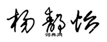 朱錫榮楊靜怡草書個性簽名怎么寫