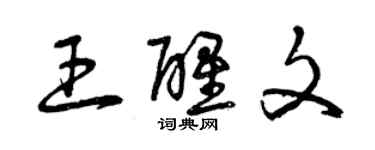 曾慶福王醒文草書個性簽名怎么寫