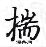 駱恆光寫的硬筆楷書揣