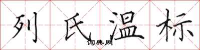 田英章列氏溫標楷書怎么寫