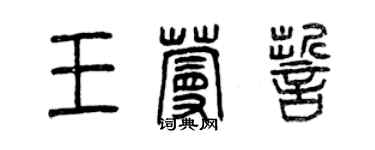 曾慶福王蔓誓篆書個性簽名怎么寫
