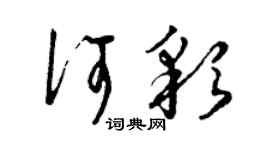 曾慶福何彩草書個性簽名怎么寫