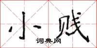 侯登峰小賤楷書怎么寫