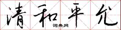 錢沛雲清和平允行書怎么寫