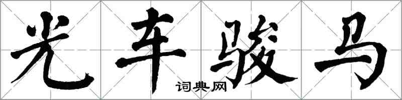 翁闓運光車駿馬楷書怎么寫