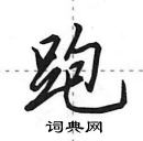 田英章寫的硬筆行書跑