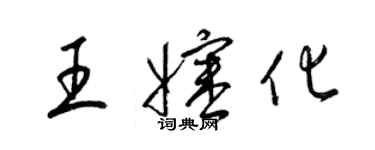 梁錦英王嬸化草書個性簽名怎么寫