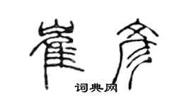 陳聲遠崔彥篆書個性簽名怎么寫