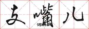 駱恆光支嘴兒行書怎么寫