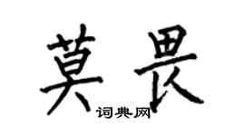 何伯昌莫畏楷書個性簽名怎么寫