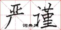 駱恆光嚴謹楷書怎么寫