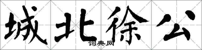 翁闓運城北徐公楷書怎么寫