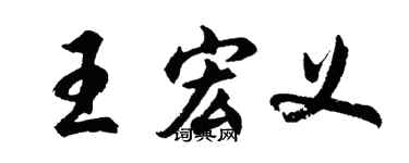 胡問遂王宏義行書個性簽名怎么寫