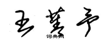 朱錫榮王菁予草書個性簽名怎么寫