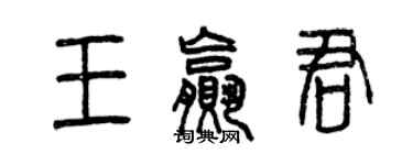 曾慶福王贏君篆書個性簽名怎么寫