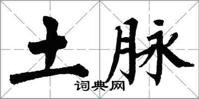 翁闓運土脈楷書怎么寫