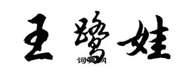 胡問遂王鷺娃行書個性簽名怎么寫