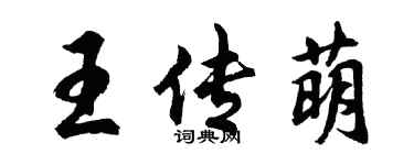 胡問遂王傳萌行書個性簽名怎么寫