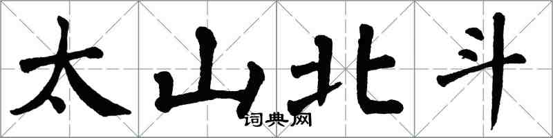 翁闓運太山北斗楷書怎么寫