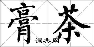 翁闓運膏茶楷書怎么寫