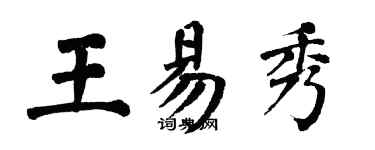 翁闓運王易秀楷書個性簽名怎么寫