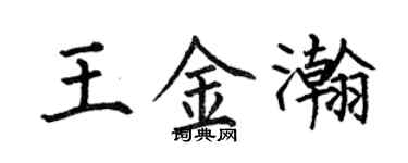 何伯昌王金瀚楷書個性簽名怎么寫