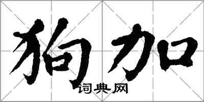 翁闓運狗加楷書怎么寫