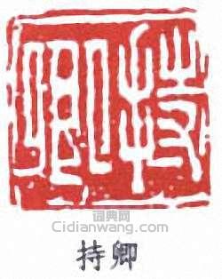 沈曾植的篆刻印章持卿