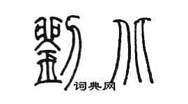 陳墨劉北篆書個性簽名怎么寫